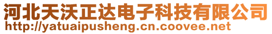河北天沃正達(dá)電子科技有限公司