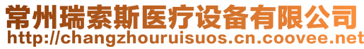 常州瑞索斯醫(yī)療設(shè)備有限公司