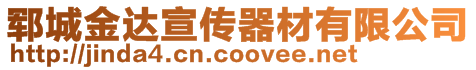 鄆城金達(dá)宣傳器材有限公司