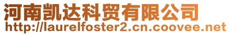河南凱達科貿有限公司