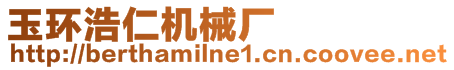 玉環(huán)浩仁機械廠