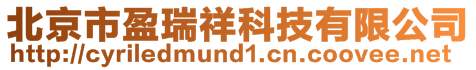 北京市盈瑞祥科技有限公司