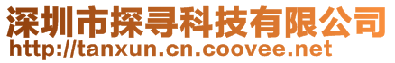 深圳市探尋科技有限公司