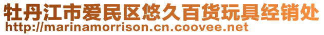 牡丹江市愛民區悠久百貨玩具經銷處
