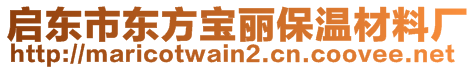 啟東市東方寶麗保溫材料廠