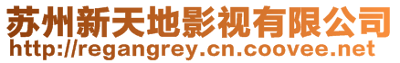 蘇州新天地影視有限公司
