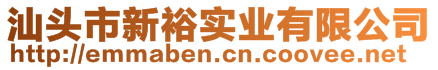 汕头市新裕实业有限公司