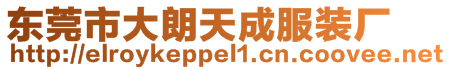 東莞市大朗天成服裝廠