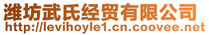 濰坊武氏經貿有限公司