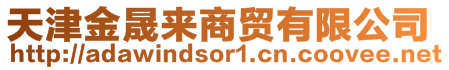天津金晟來商貿(mào)有限公司