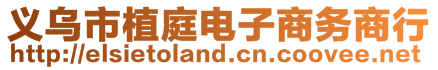 義烏市植庭電子商務商行