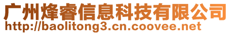 廣州烽睿信息科技有限公司