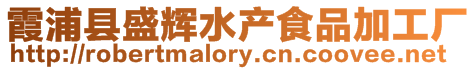 霞浦縣盛輝水產食品加工廠