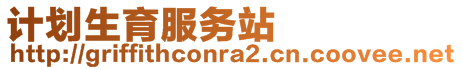 計劃生育服務站