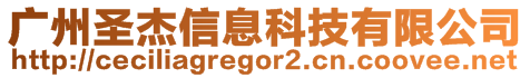 廣州圣杰信息科技有限公司