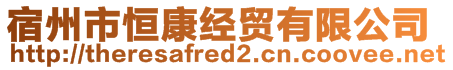 宿州市恒康經貿有限公司