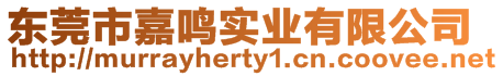 東莞市嘉鳴實業有限公司