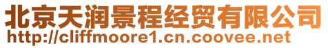 北京天潤景程經貿有限公司
