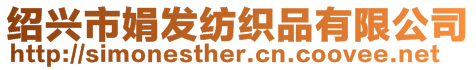 紹興市娟發(fā)紡織品有限公司