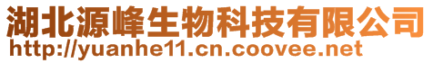 湖北源峰生物科技有限公司
