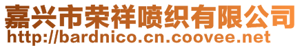 嘉興市榮祥噴織有限公司
