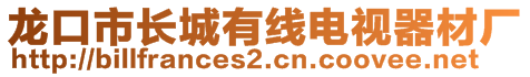 龍口市長城有線電視器材廠