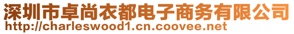 深圳市卓尚衣都电子商务有限公司