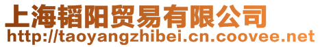 上海韜陽貿易有限公司
