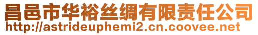 昌邑市華裕絲綢有限責任公司