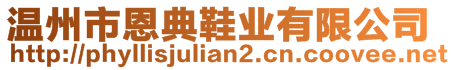 溫州市恩典鞋業(yè)有限公司