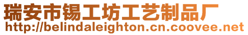瑞安市錫工坊工藝制品廠