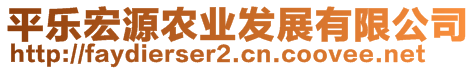 平樂宏源農(nóng)業(yè)發(fā)展有限公司