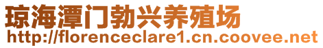 瓊海潭門勃興養殖場