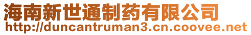 海南新世通制藥有限公司