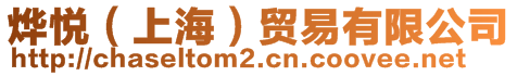 燁?lèi)偅ㄉ虾＃┵Q(mào)易有限公司