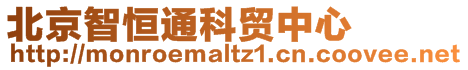 北京智恒通科貿(mào)中心