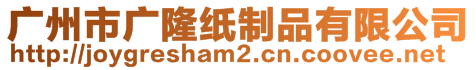 廣州市廣隆紙制品有限公司