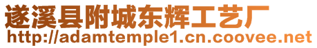 遂溪縣附城東輝工藝廠