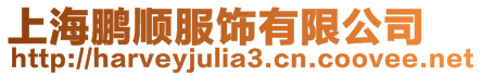 上海鵬順服飾有限公司