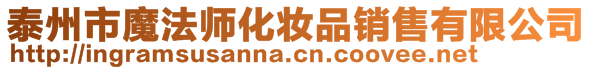 泰州市魔法師化妝品銷售有限公司