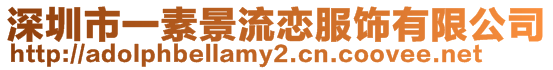 深圳市一素景流戀服飾有限公司