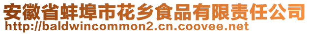 安徽省蚌埠市花鄉(xiāng)食品有限責(zé)任公司