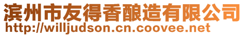 濱州市友得香釀造有限公司