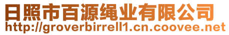 日照市百源绳业有限公司