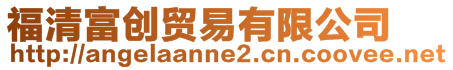 福清富創貿易有限公司