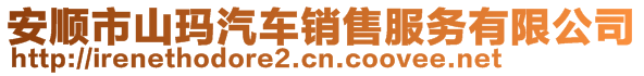 安順市山瑪汽車銷售服務有限公司