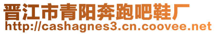 晉江市青陽奔跑吧鞋廠