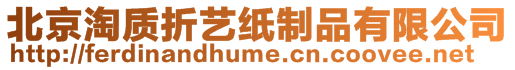 北京淘質折藝紙制品有限公司