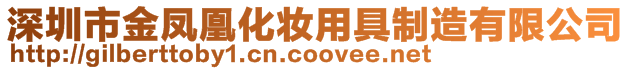 深圳市金鳳凰化妝用具制造有限公司