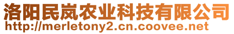 洛陽民嵐農(nóng)業(yè)科技有限公司
